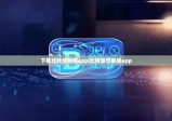 下载比特派钱包app|比特派苹果版app