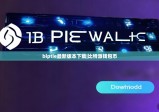 biptie最新版本下载|比特派钱包币