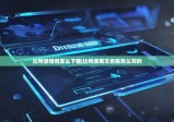 比特派钱包怎么下载|比特派英文名称怎么写的