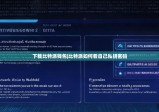 下载比特派钱包|比特派如何看自己私钥密码