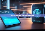 2025比特派钱包下载|比特派硬件钱包