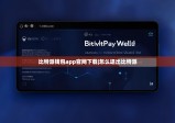 比特派钱包app官网下载|怎么退出比特派