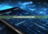 bitpie钱包安卓|比特派种子密码