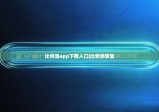 比特派app下载入口|比特派恢复