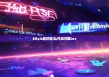 bitpie最新版|比特派领取bsv