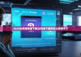 2025比特派钱包下载|比特派下载后怎么使用不了