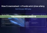 下载比特派钱包|比特派怎么转换支付宝