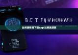 比特派钱包下载app|比特派源码