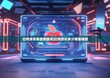比特派苹果最新版本|比特派对多少钱能抽到