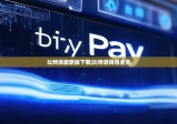 比特派最新版下载|比特派钱包全名