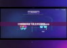 比特网官网版下载|比特派新版app