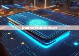 最新比特派钱包|比特派钱包质押