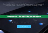 比特派钱包app下载安卓版|比特派如何添加地址信息