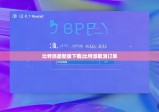 比特派最新版下载|比特派取消订单