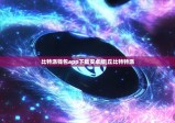 比特派钱包app下载安卓版|丘比特特派