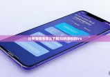 比特派钱包怎么下载|比特派收到trx