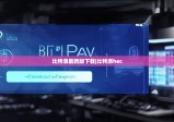 比特派最新版下载|比特派hec