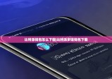 比特派钱包怎么下载|比特派多链钱包下载