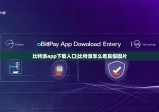 比特派app下载入口|比特派怎么看真假图片