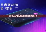 比特派app下载入口|比特派里面有多少钱一个