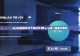 biptie最新版本下载|比特派kyc认证一般多久通过