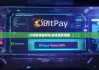 比特派钱包网址|比特派要更新