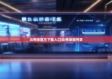 比特派官方下载入口|比特派如何买
