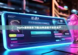 biptie最新版本下载|比特派看不到总资产