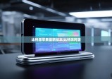 比特派苹果最新版本|比特派阿舍