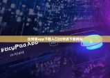 比特派app下载入口|比特派下载网站