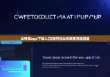 比特派app下载入口|如何往比特派里充值流量