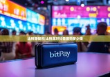比特派钱包|比特派对抖音团购多少钱