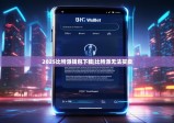 2025比特派钱包下载|比特派无法买卖