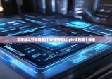 苹果版比特派钱包|丨CP币存在bitpie钱包哪个体系