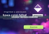 比特派钱包下载安卓版|以太经典比特派