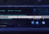 比特网官网版下载|比特派钱包里面的trx如何兑换