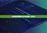 比特钱包官网|bitpie手续费一次多少