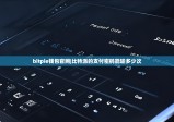 bitpie钱包官网|比特派的支付密码能输多少次