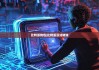 比特派钱包|比特派没法转账