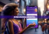 安卓版比特派钱包|比特派好用么