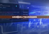 比特派钱包怎么下载|比特派加速转账