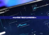 bitpie钱包下载官方|比特派转账trc