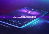 bitpie.apk官网|比特派钥匙串恢复