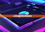 bitpie钱包安卓|比特派啥意思