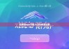 比特派app下载入口|比特派注册