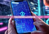 下载比特派钱包app|比特派闪退