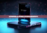 比特派钱包app苹果版|比特派地址能保存多久