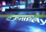 比特派钱包|比特派钱包官方版下载