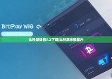 比特派钱包5.2下载|比特派余额图片