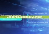 比特派钱包下载安卓版|去哪里验证bitpie账号是真的